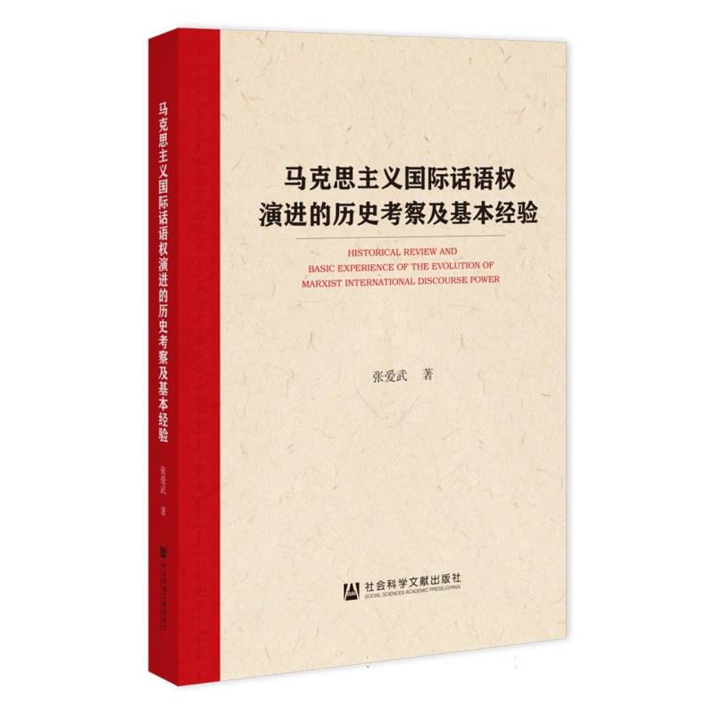马克思主义国际话语权演进的历史考察及基本经验