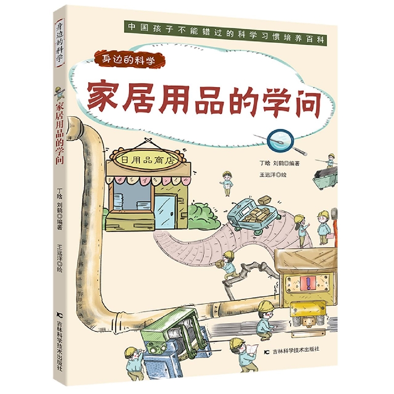 身边的科学：家居用品的学问