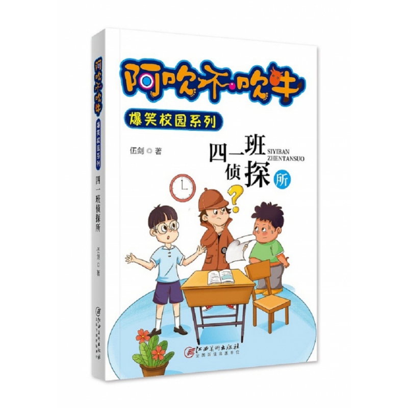 阿吹不吹牛爆笑校园系列·四一班侦探所（新版）