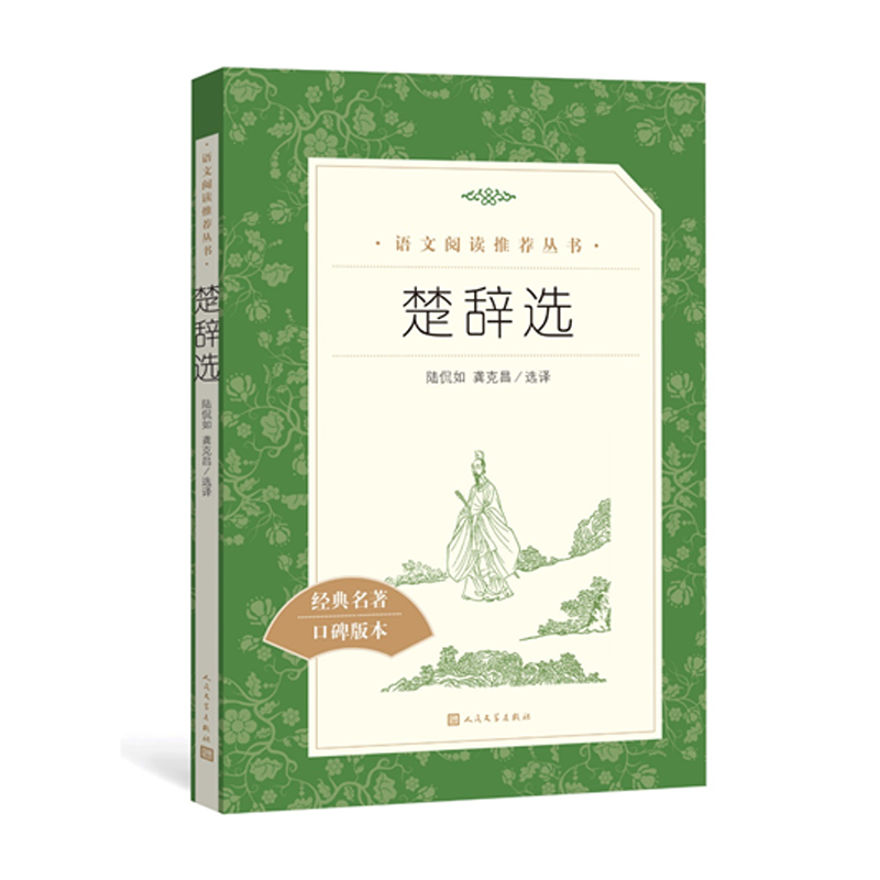 楚辞选(语文阅读推荐丛书)