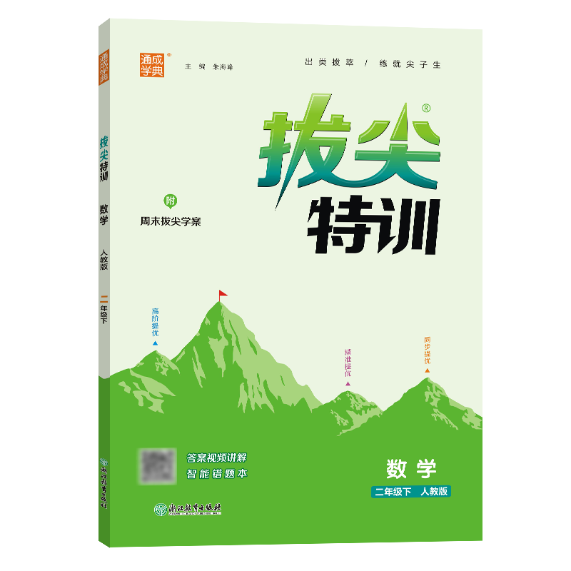 数学（2下人教版）/拔尖特训