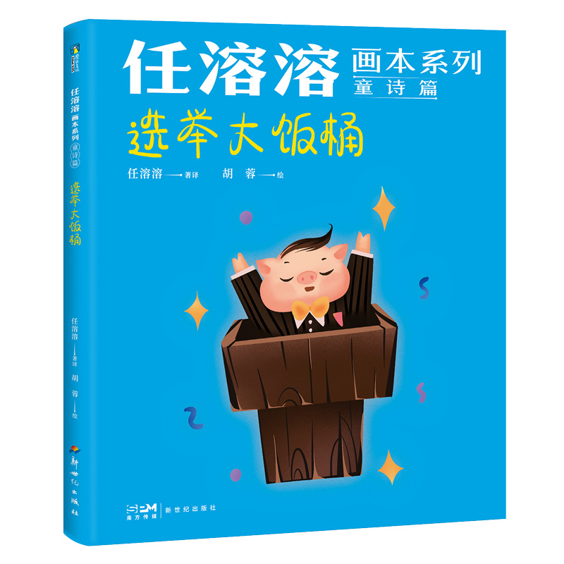 任溶溶画本系列·童诗篇.6选举大饭桶