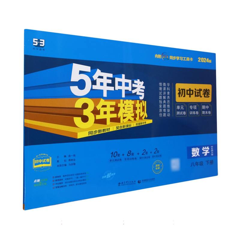 2024版《5.3》初中试卷  八年级下册  数学（华东师大版）