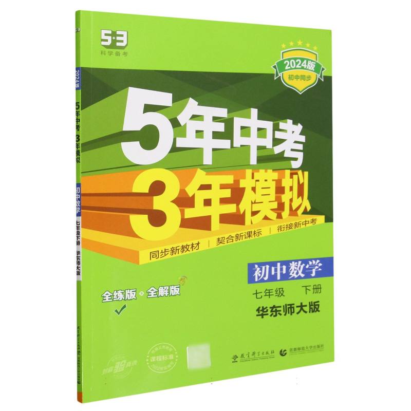 2024版《5.3》初中同步七年级下册  数学（华东师大版）