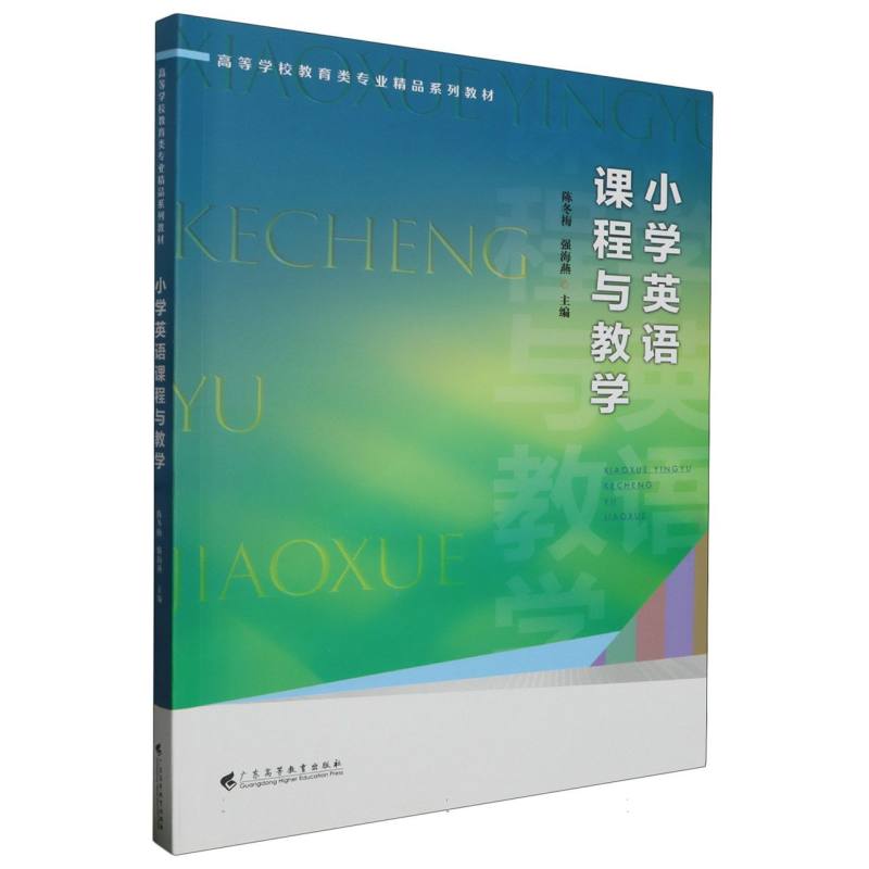 小学英语课程与教学（高等学校教育类专业精品系列教材）