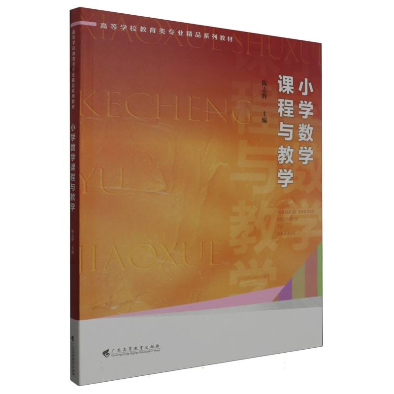 小学数学课程与教学（高等学校教育类专业精品系列教材）