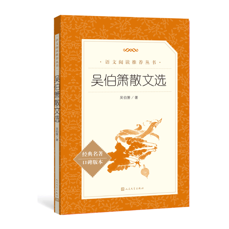 吴伯箫散文选
