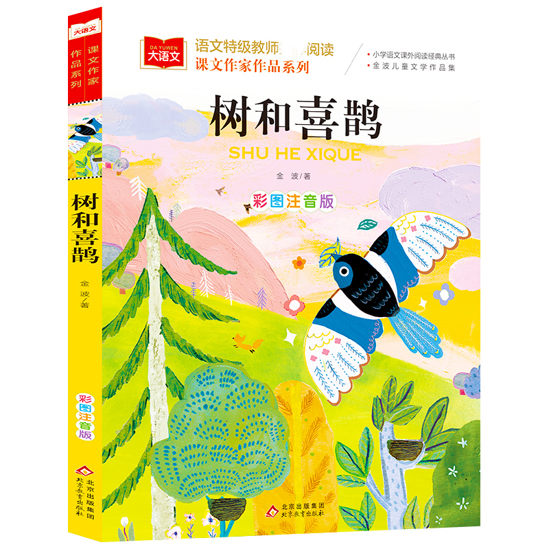 大语文/作家作品系列《树和喜鹊》