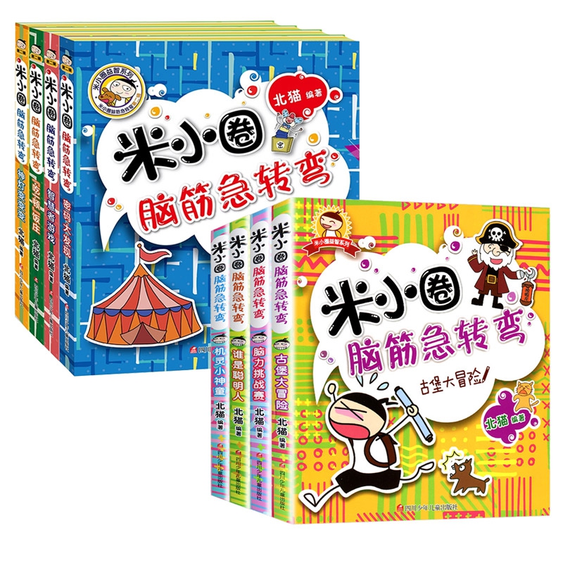 米小圈脑筋急转弯第一辑+第二辑全8册