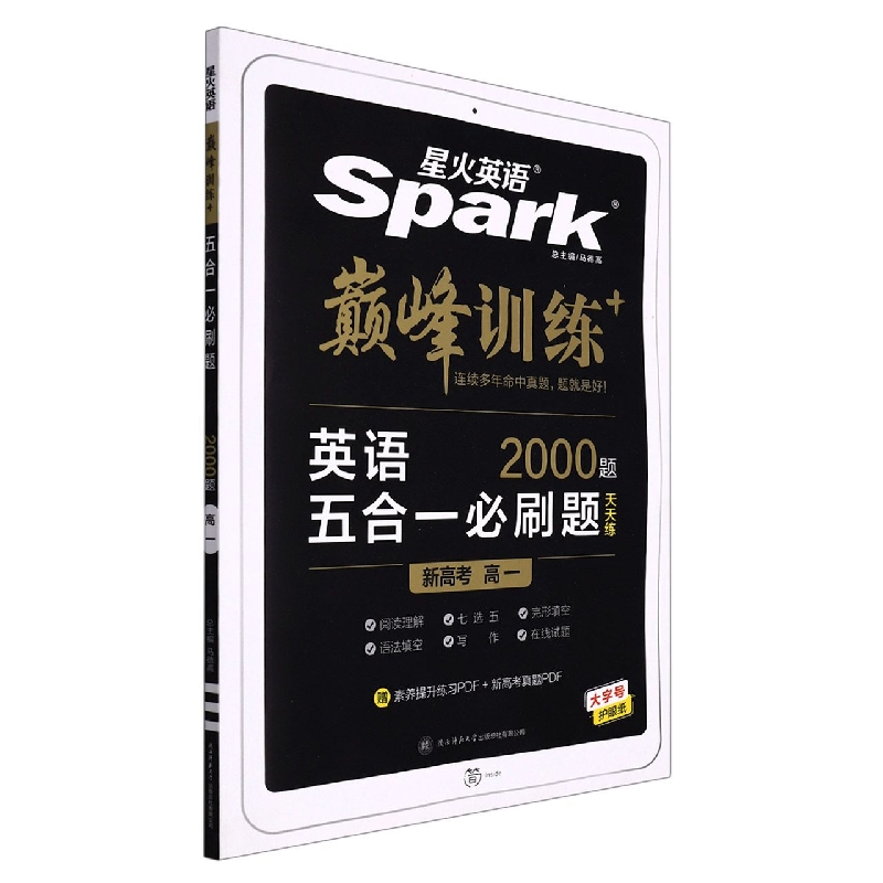 巅峰训练-五合一必刷题高一(新高考专用)20223