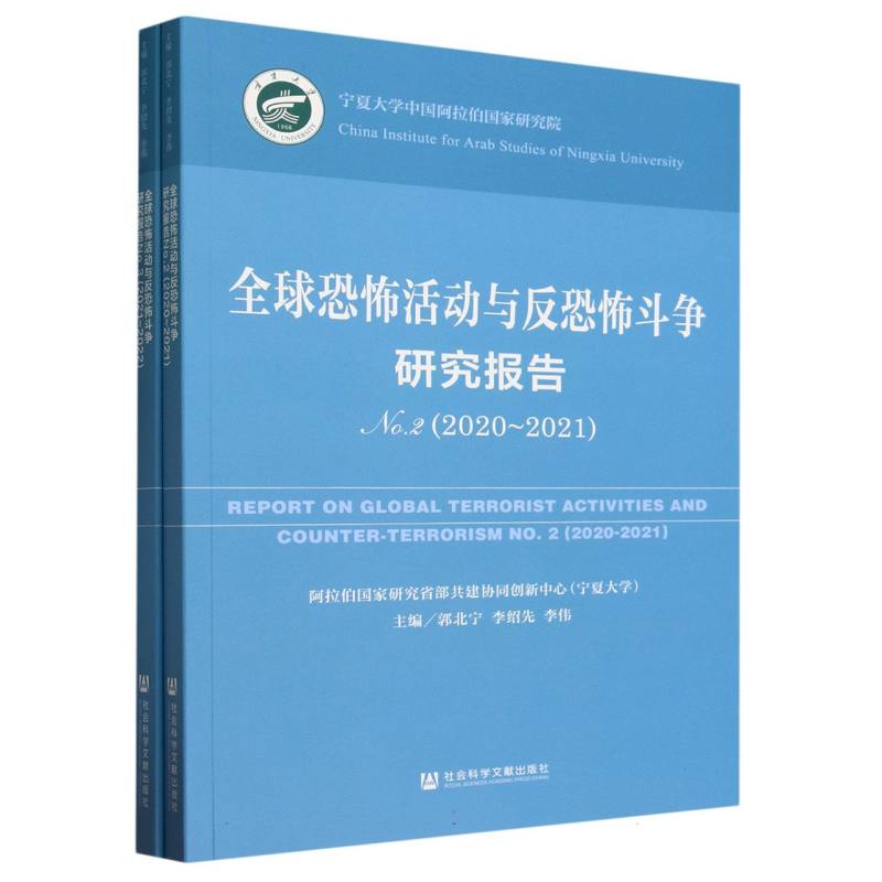 全球恐怖活动与反恐怖斗争研究报告（共2册）