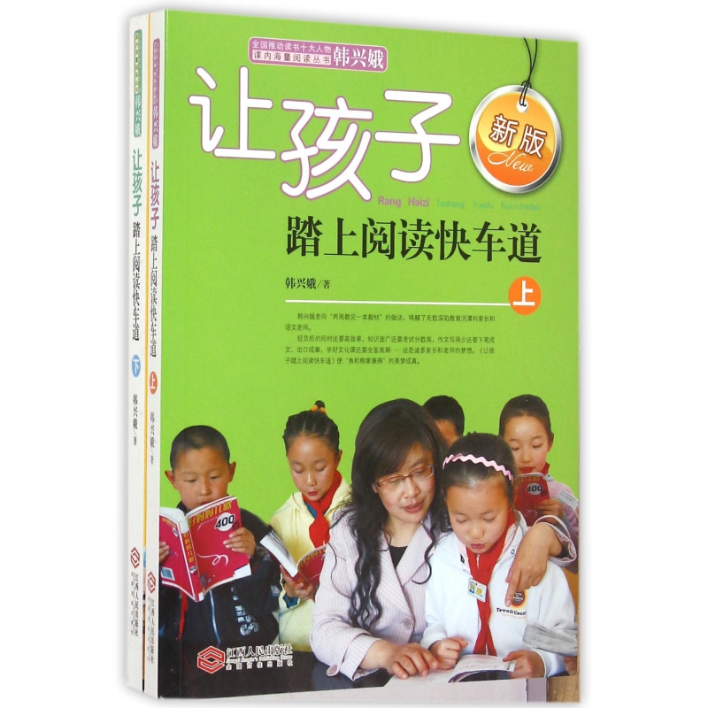 让孩子踏上阅读快车道（新版上下）/全国推动读书十大人物课内海量阅读丛书