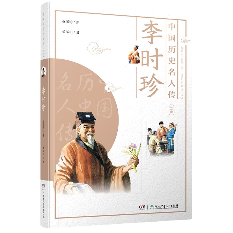 中国历史名人传·医学家·李时珍