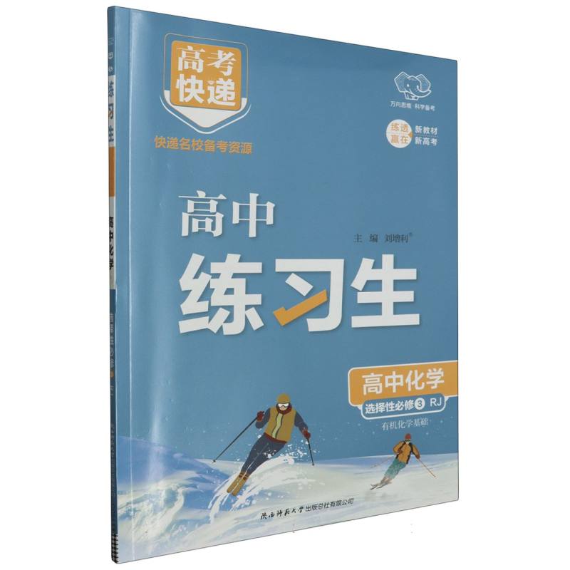高考快递·练习生高中化学选择性必修3—RJ版