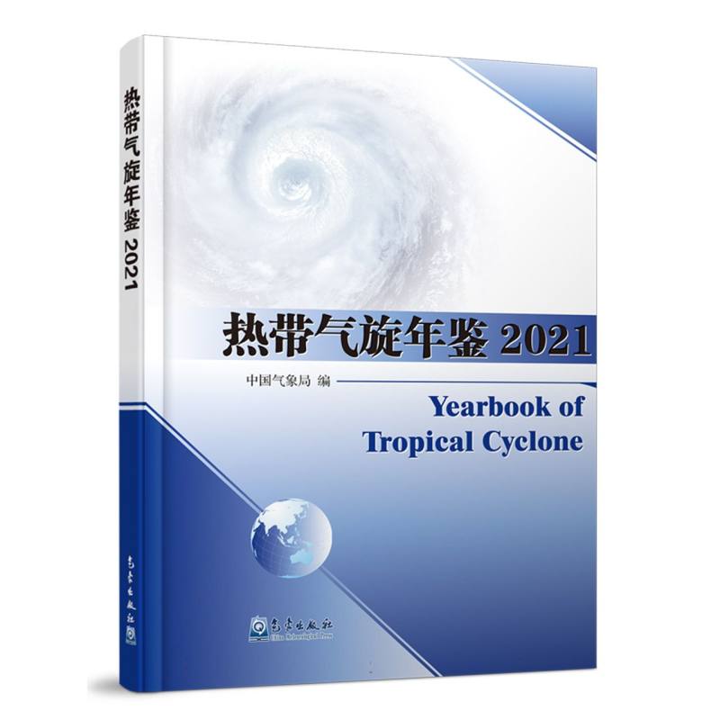 热带气旋年鉴2021