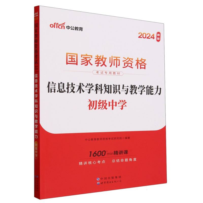 信息技术学科知识与教学能力（初级中学2024新版国家教师资格考试专用教材）