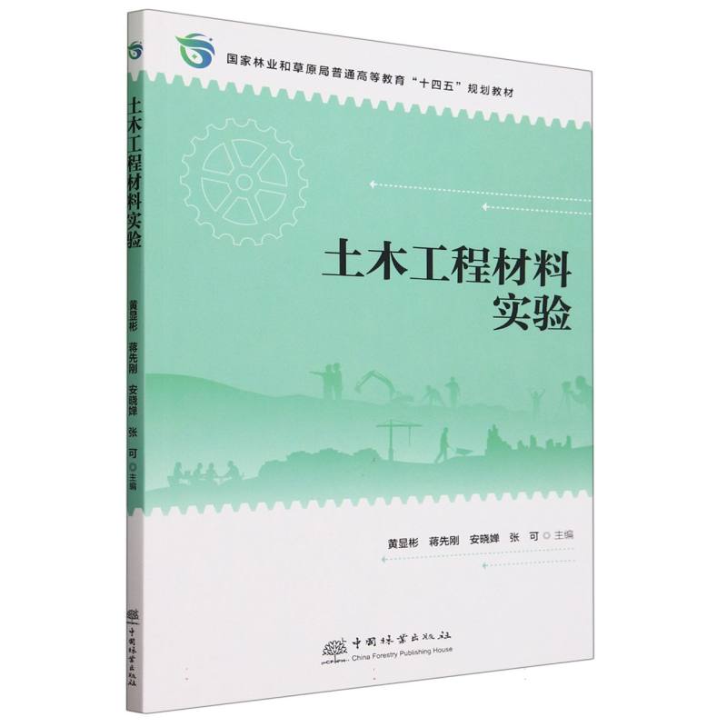 土木工程材料实验（国家林业和草原局普通高等教育十四五规划教材）