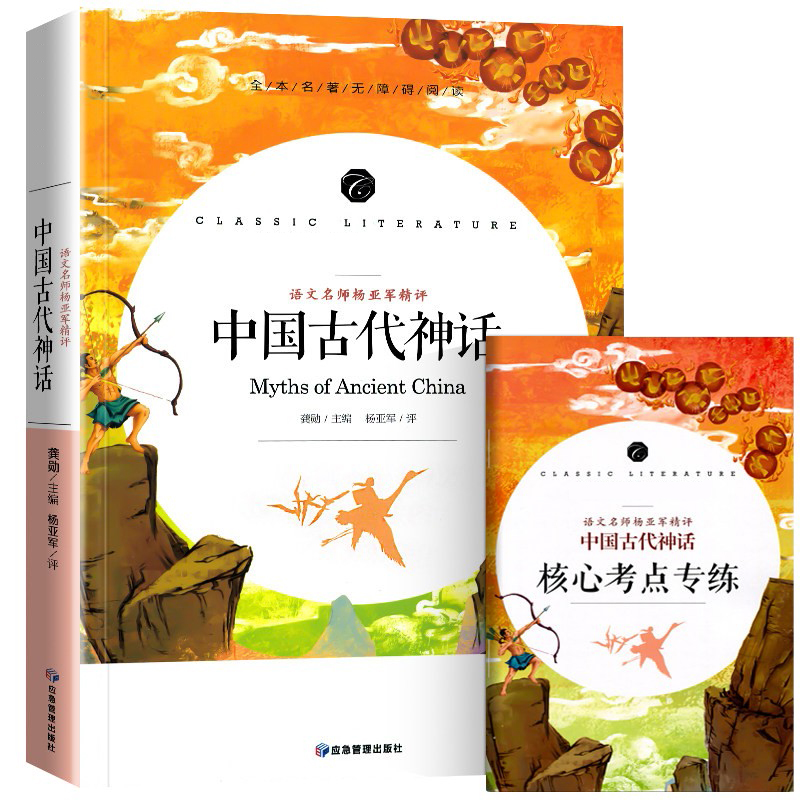 中国古代神话(语文名师杨亚军精评全本名著无障碍阅读)/语文教材配套阅读书系