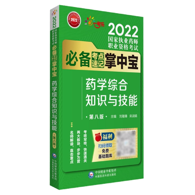 药学综合知识与技能（第八版）（2022国家执业药师职业资格考试必备考点速记掌中宝）