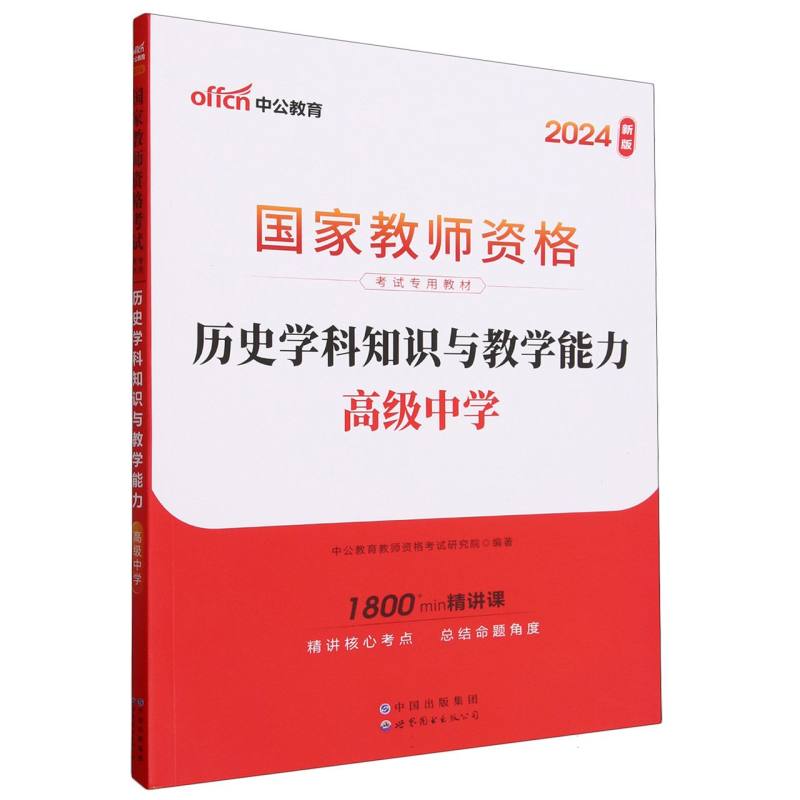 历史学科知识与教学能力（高级中学2024新版国家教师资格考试专用教材）