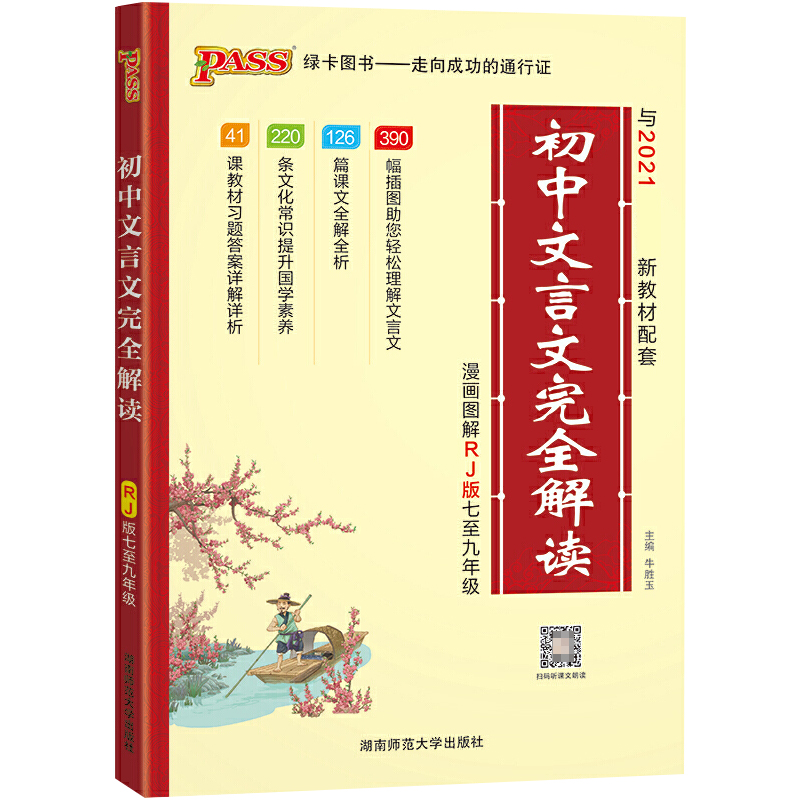 PASS-2023《文言文》 初中文言文图文详解七至九年级（人教版）