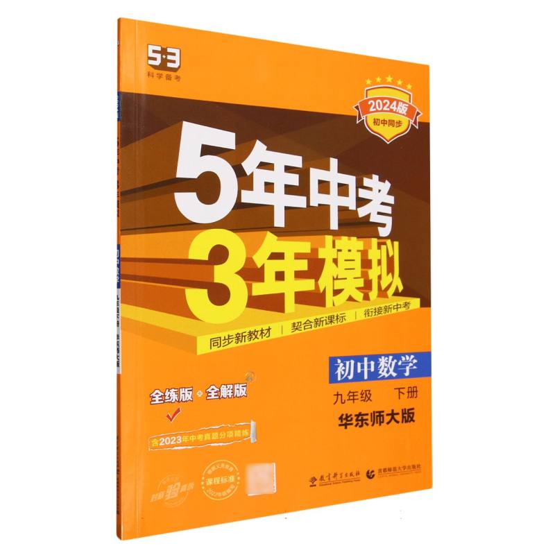 2024版《5.3》初中同步九年级下册  数学（华东师大版）