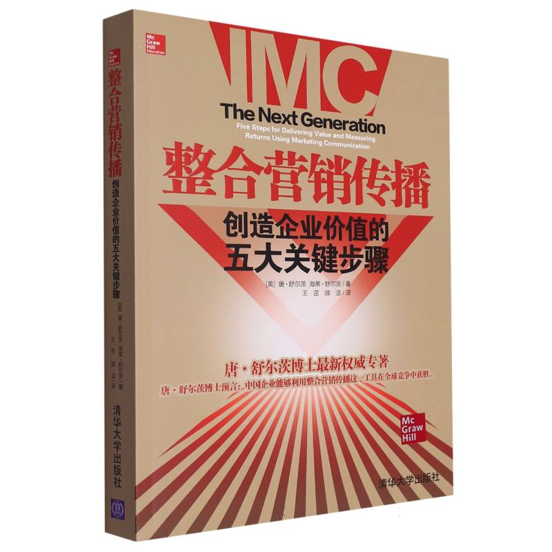 整合营销传播：创造企业价值的五大关键步骤