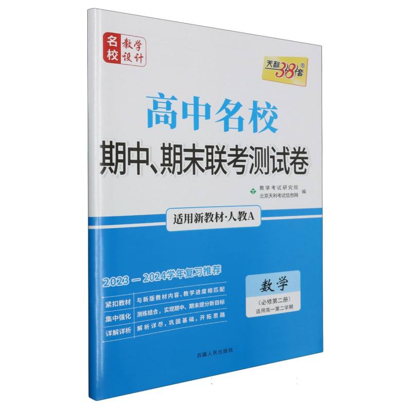 数学（人教A版·必修第二册）--（2024）高中名校期中、期末联考测试卷（高一下·新教材）