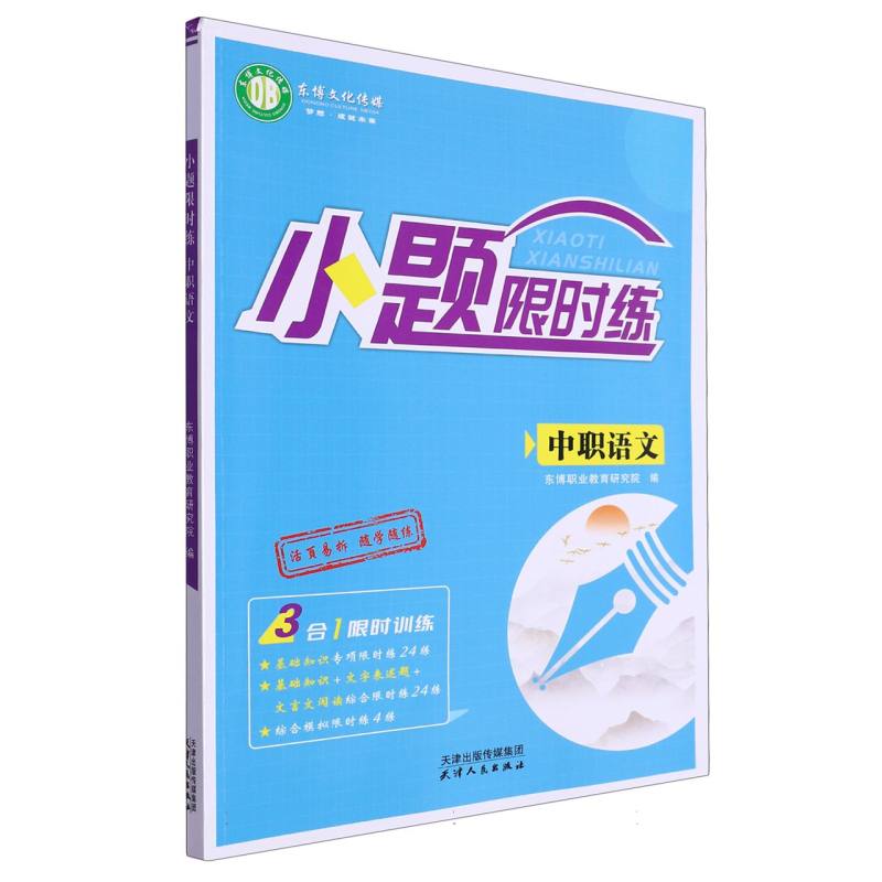 中职语文/小题限时练