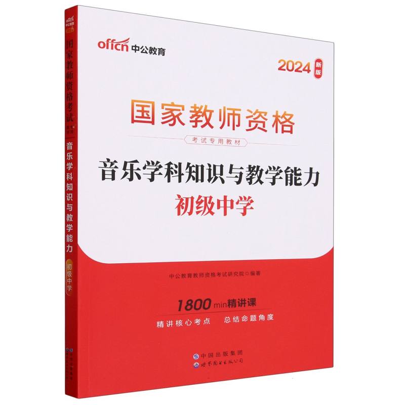 音乐学科知识与教学能力（初级中学2024新版国家教师资格考试专用教材）