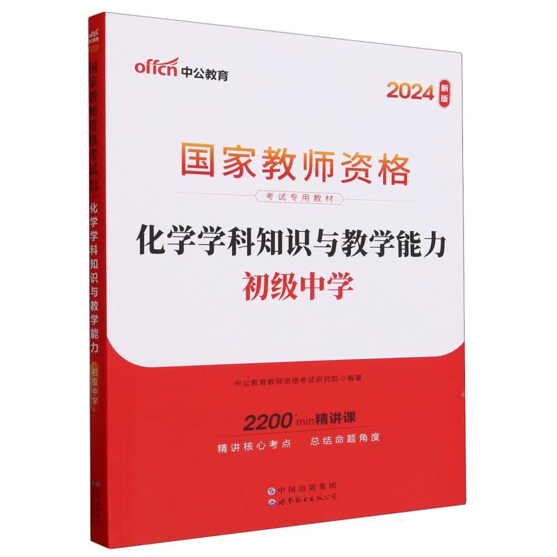 化学学科知识与教学能力（初级中学2024新版国家教师资格考试专用教材）