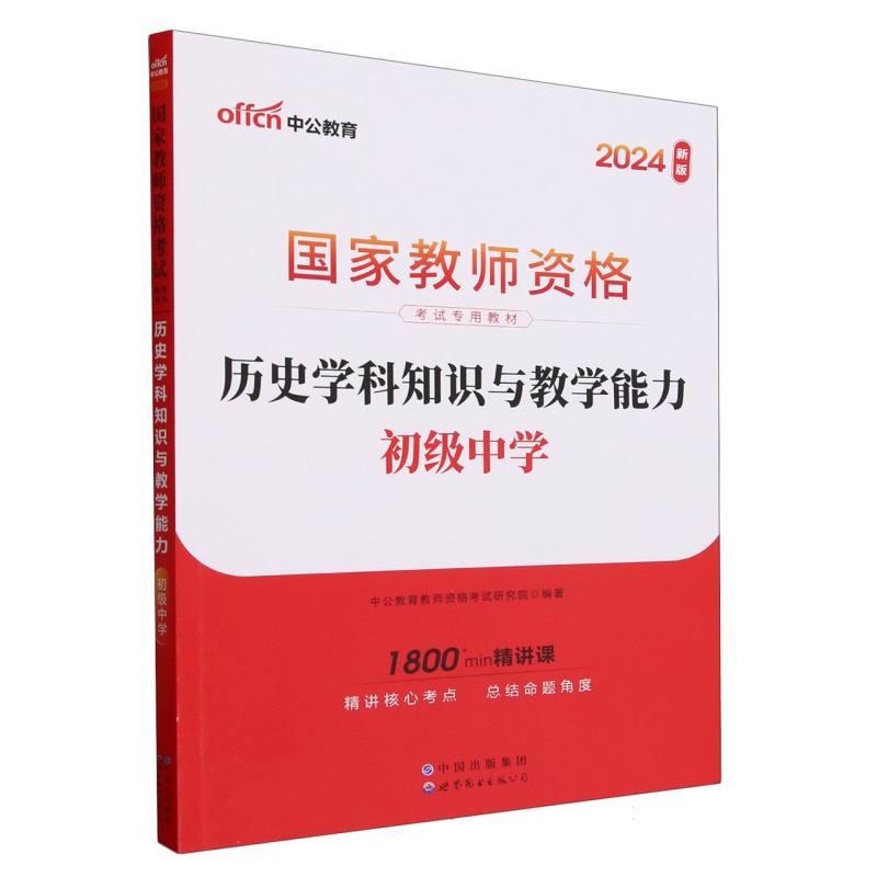 历史学科知识与教学能力（初级中学2024新版国家教师资格考试专用教材）