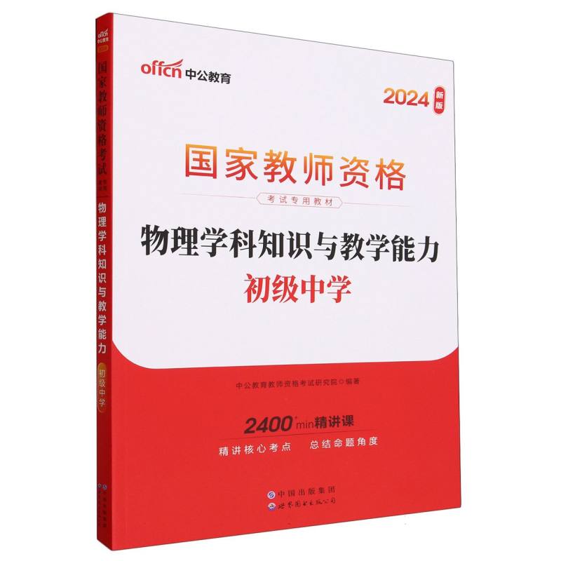 物理学科知识与教学能力（初级中学2024新版国家教师资格考试专用教材）