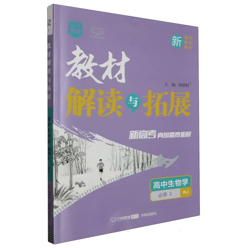 高中生物学（必修2RJ）/教材解读与拓展