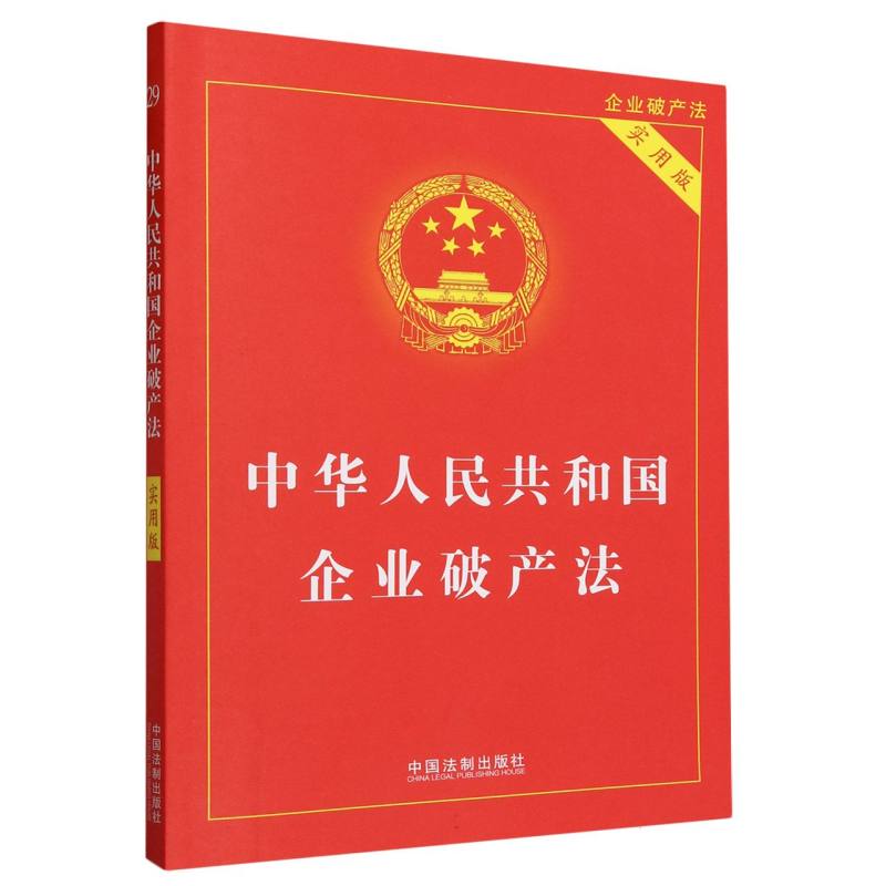 中华人民共和国企业破产法（实用版企业破产法最新版）