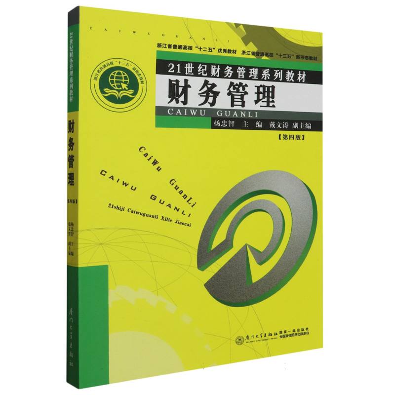 财务管理（第4版21世纪财务管理系列教材浙江省普通高校十三五新形态教材）