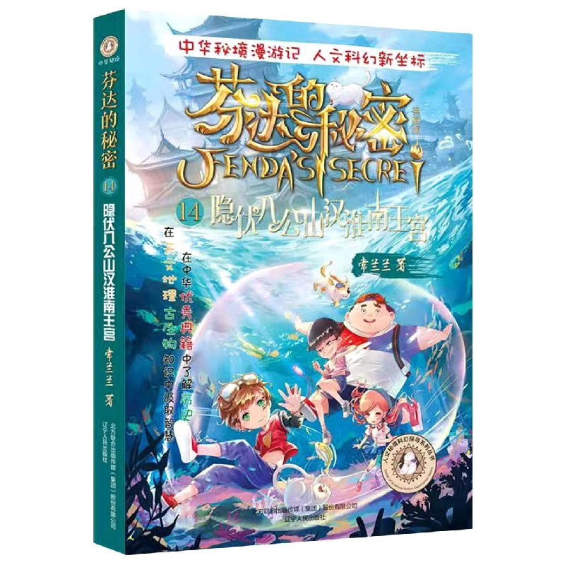 《芬达的秘密14：隐伏八公山汉淮南王宫》