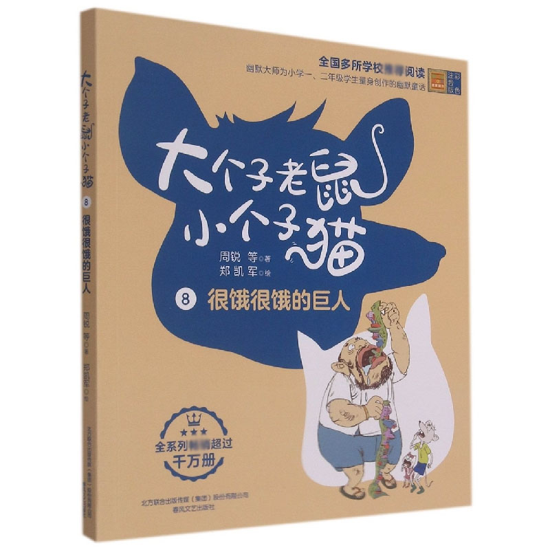 大个子老鼠小个子猫8（彩色注音版） 很饿很饿的巨人