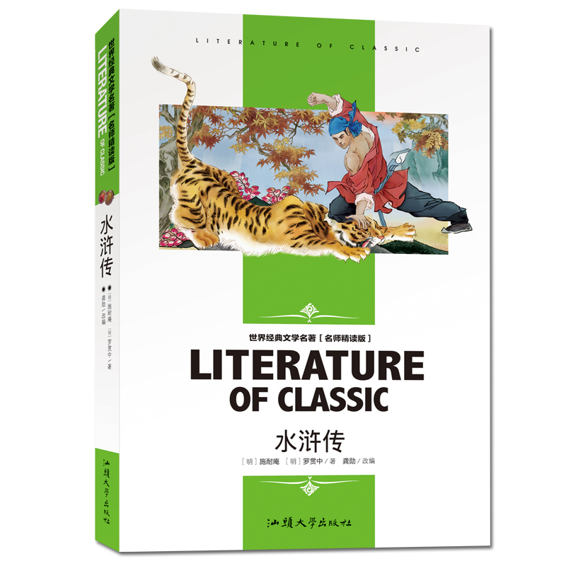 水浒传(名师精读版)/世界经典文学名著