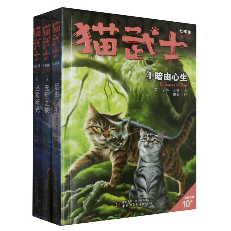 猫武士七部曲(4-6适读年龄10+共3册)