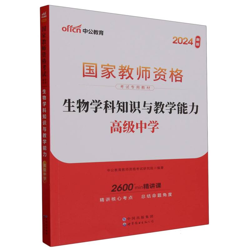 生物学科知识与教学能力（高级中学2024新版国家教师资格考试专用教材）