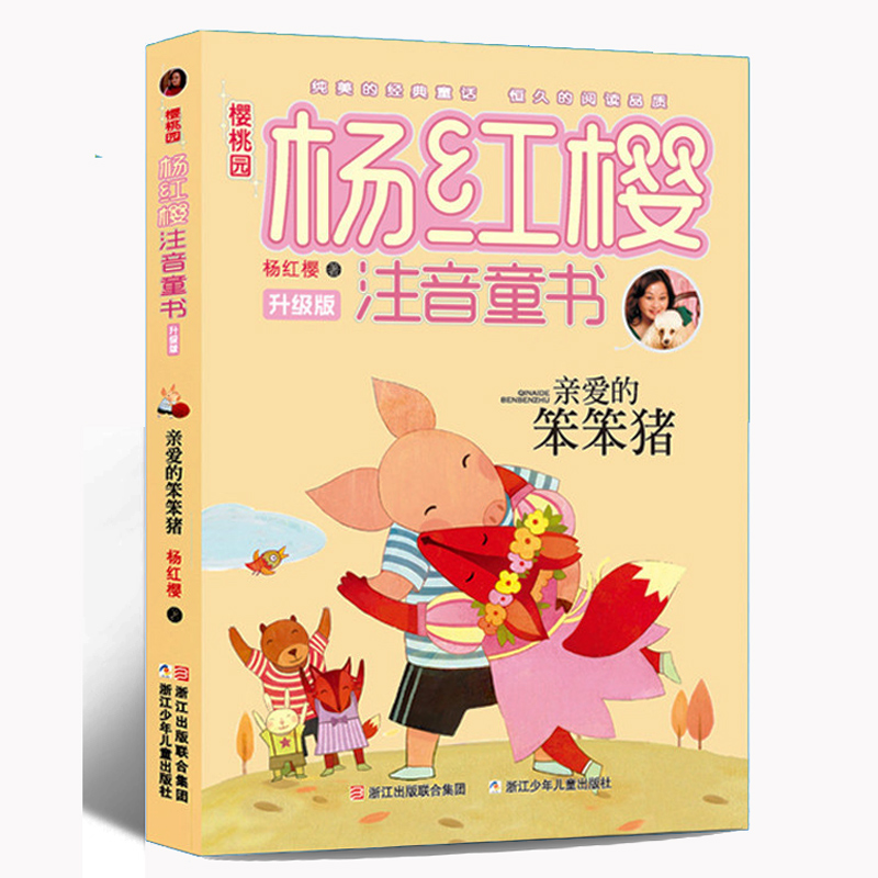 亲爱的笨笨猪(升级版)/樱桃园杨红樱注音童书