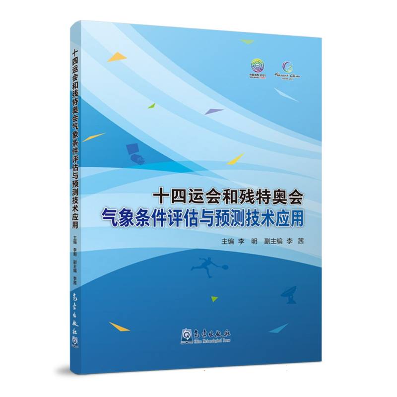 十四运会和残特奥会气象条件评估与预测技术应用