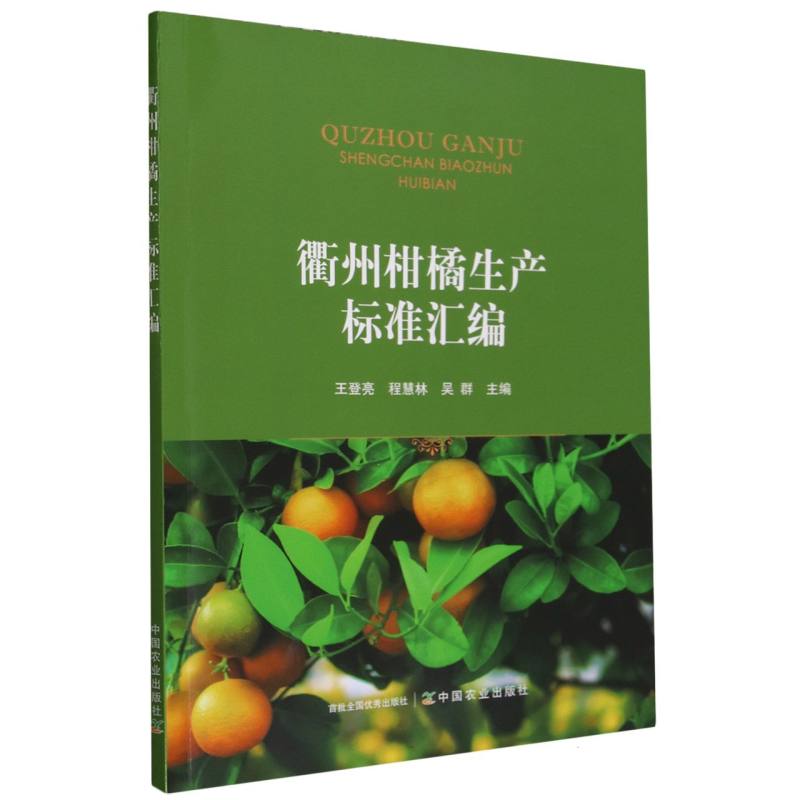 衢州柑橘生产标准汇编