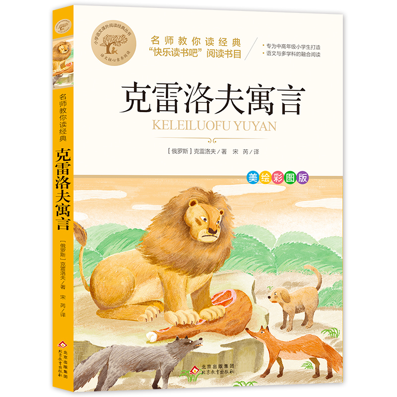 名师教你读经典《克雷洛夫寓言》