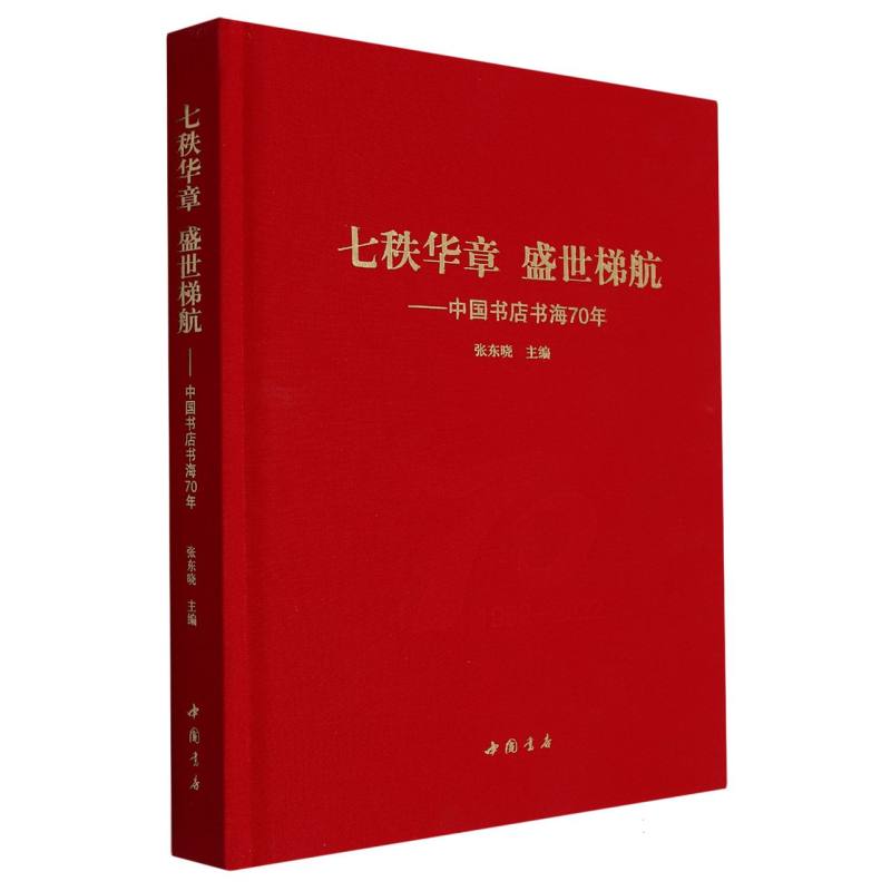 七秩华章盛世梯航——中国书店书海70年