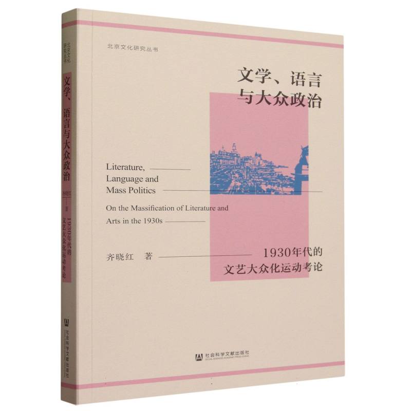 文学、语言与大众政治——1930年代的文艺大众化运动考论
