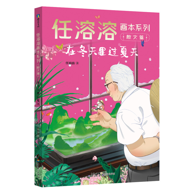 任溶溶画本系列·散文篇.5在冬天里过夏天