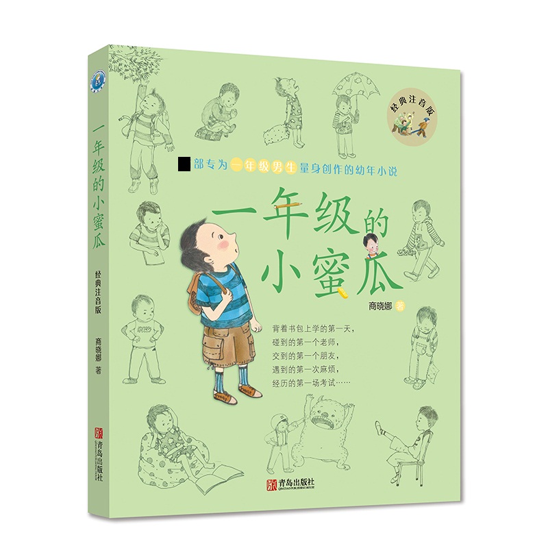 一年级的小蜜瓜(经典注音版)