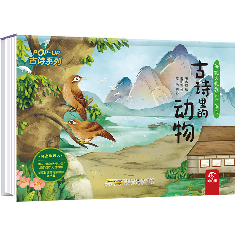 传统文化教育立体书·古诗系列  古诗里的动物